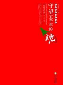 中华杞乡文艺丛书：守望五千年的魂·民间文学卷