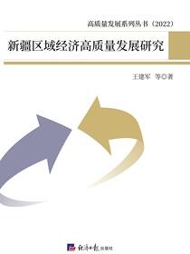 新疆区域经济高质量发展研究
