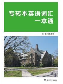 专转本英语词汇一本通