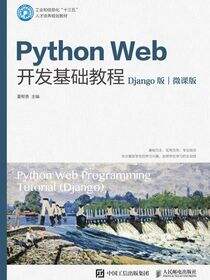Python Web开发基础教程（Django版）（微课版）