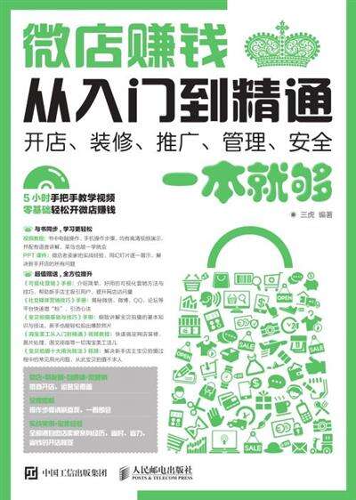 微店赚钱从入门到精通——开店、装修、推广、管理、安全一本就够