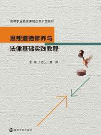 思想道德修养与法律基础实践教程