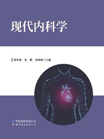 现代内科学