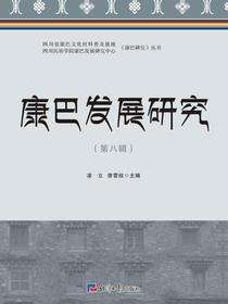 康巴发展研究.第八辑