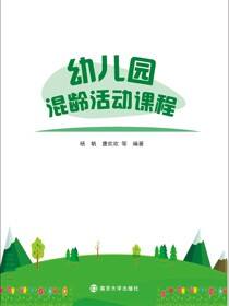 幼儿园混龄活动课程