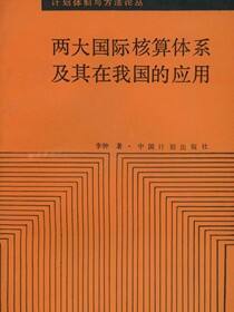 两大国际核算体系及其在我国的应用