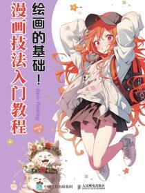 绘画的基础！漫画技法入门教程