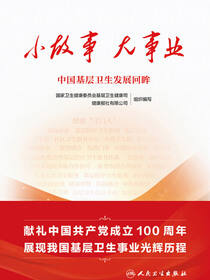 小故事 大事业：中国基层卫生发展回眸