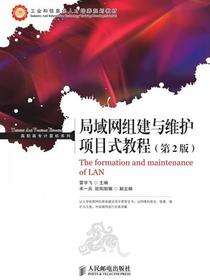 局域网组建与维护项目式教程（第2版）