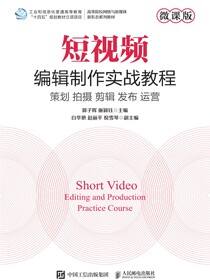 短视频编辑制作实战教程（微课版）