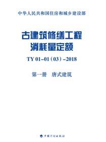 古建筑修缮工程消耗量定额 TY 01 - 01(03) - 2018 第一册　唐式建筑