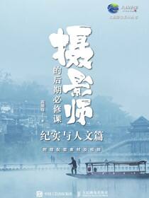 摄影师的后期必修课（纪实与人文篇）