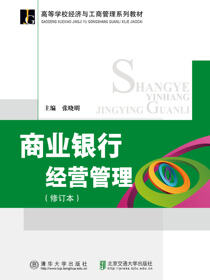 商业银行经营管理