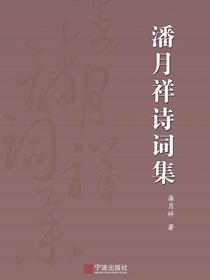 潘月祥诗词集
