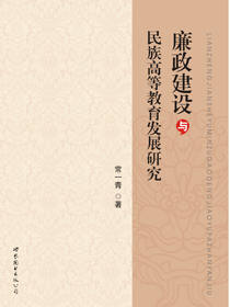 廉政建设与民族高等教育发展研究