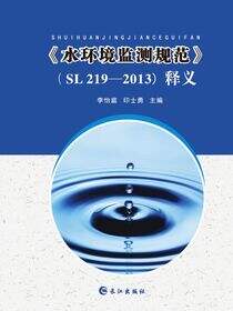 《水环境监测规范》（SL 219—2013）释义