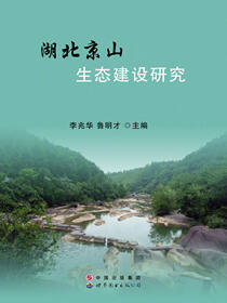 湖北京山生态建设研究