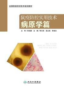 鼠疫防控实用技术:病原学篇
