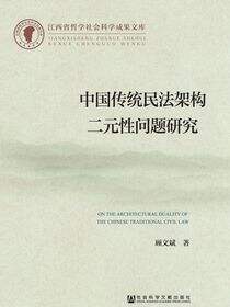中国传统民法架构二元性问题研究