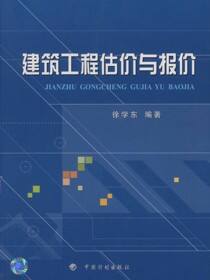 建筑工程估价与报价