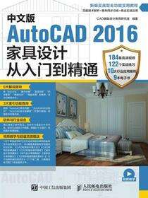 中文版AutoCAD 2016家具设计从入门到精通