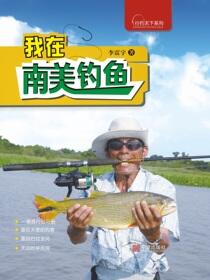 我在南美钓鱼