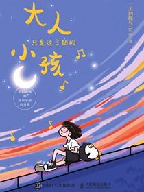 大人只是过了期的小孩：企鹅墩墩和房东小姐的日常