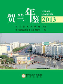 贺兰年鉴．2013
