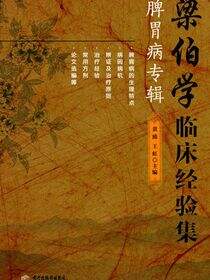 梁伯学临床经验集：脾胃病专辑