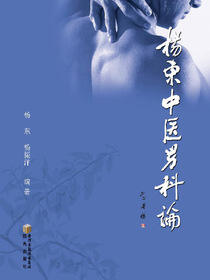 杨东中医男科论