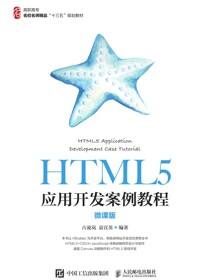 HTML5应用开发案例教程（微课版）