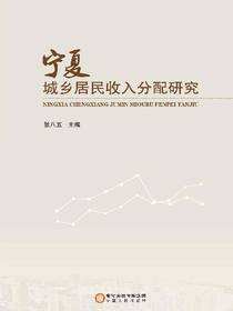宁夏城乡居民收入分配研究