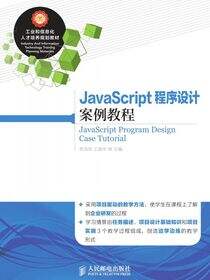 JavaScript 程序设计案例教程