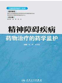 精神障碍疾病药物治疗的药学监护
