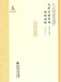 诗传通释