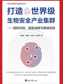 打造世界级生物安全产业集群——国际经验、国家战略与黄埔实践