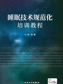 睡眠技术规范化培训教程