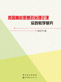 我国高校思想政治理论课实践教学研究