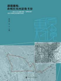 原境重构：孙明经川西影像考察