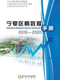 宁夏区情数据手册.2019～2020