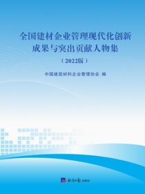 全国建材企业管理现代化创新成果与突出贡献人物集（2022版）