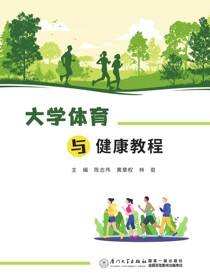 大学体育与健康教程
