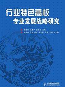 行业特色高校专业发展战略研究