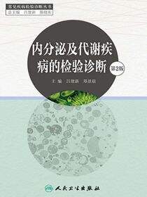 内分泌及代谢疾病的检验诊断（第2版）