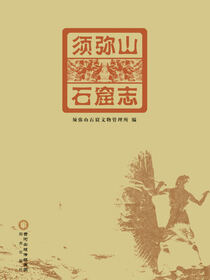 须弥山石窟志