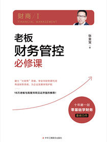 老板财务管控必修课