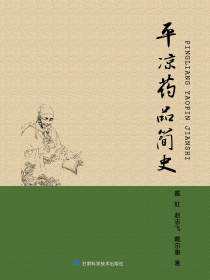 平凉药品简史