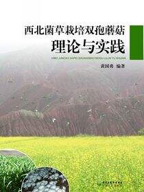 西北菌草栽培双孢蘑菇理论与实践
