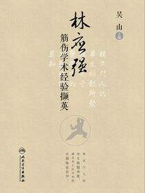 林应强筋伤学术经验撷英