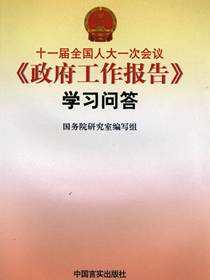 十一届全国人大一次会议《政府工作报告》学习问答